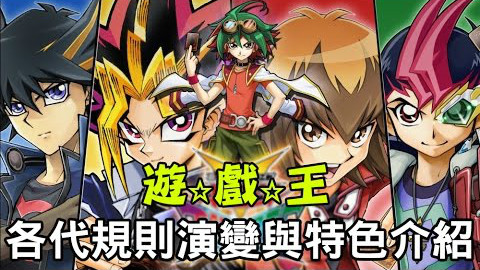 老爹講動畫 遊戲王 各代規則演變與特色介紹 20分鐘看完各代召喚懶人包